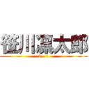 笹川凛太郎 (2 - 1)