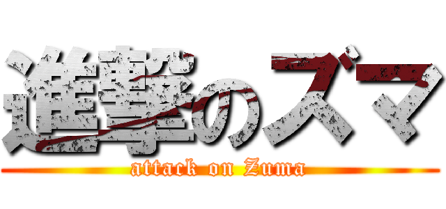 進撃のズマ (attack on Zuma)