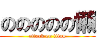 ののののの懶 (attack on titan)
