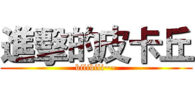 進擊的皮卡丘 (bilibili~~)