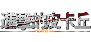 進擊的皮卡丘 (bilibili~~)