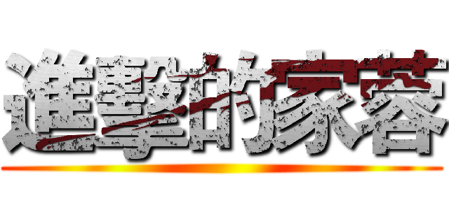 進擊的家蓉 ()