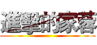 進擊的家蓉 ()