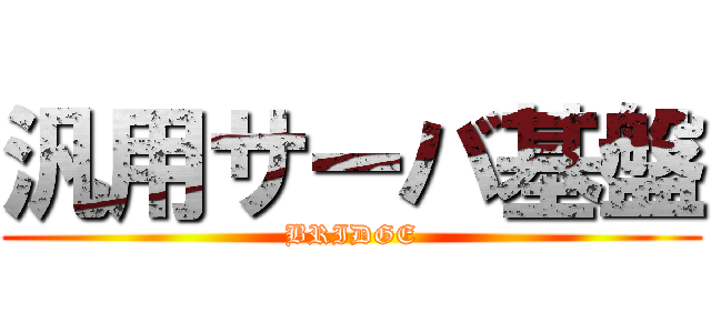 汎用サーバ基盤 (BRIDGE)