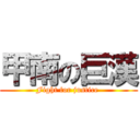 甲南の巨漢 (Fight for justice )