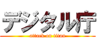 デジタル庁 (attack on titan)