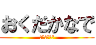 おくだかなで (おくだかなで)