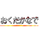 おくだかなで (おくだかなで)