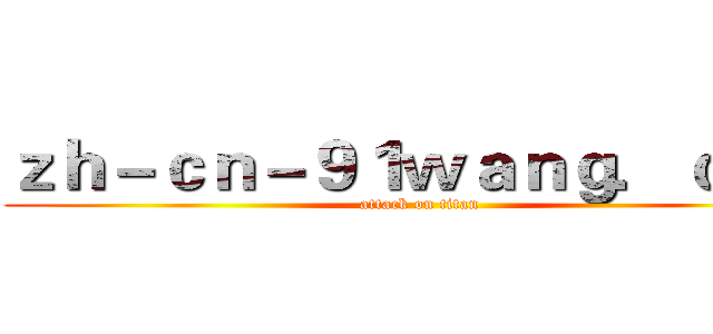 ｚｈ－ｃｎ－９１ｗａｎｇ．ｃｏｍ (attack on titan)