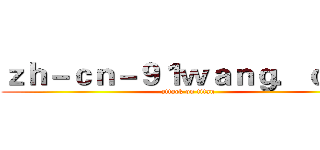 ｚｈ－ｃｎ－９１ｗａｎｇ．ｃｏｍ (attack on titan)