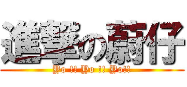 進撃の蔚仔 (Yo !! Yo !! Yo!!)