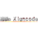 進撃の Ｘｉｇｎｃｏｄｅ (attack on titan)