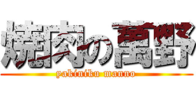 焼肉の萬野 (yakiniku manno)