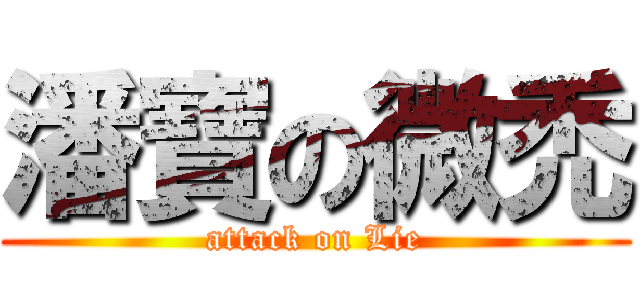 潘寶の微禿 (attack on Lie)
