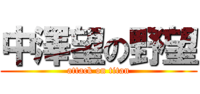 中澤望の野望 (attack on titan)
