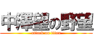 中澤望の野望 (attack on titan)