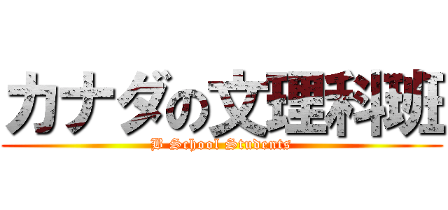 カナダの文理科班 (B School Students)