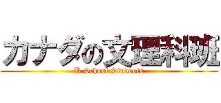 カナダの文理科班 (B School Students)