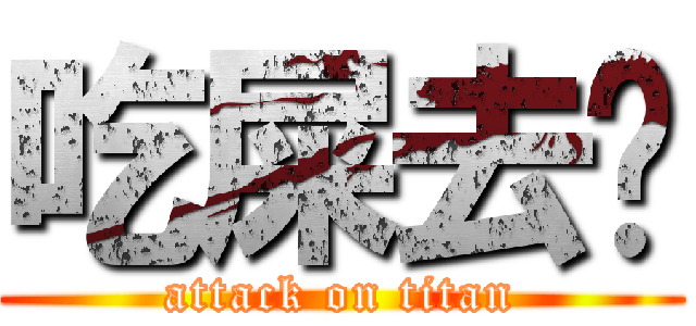 吃屎去吧 (attack on titan)