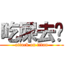 吃屎去吧 (attack on titan)