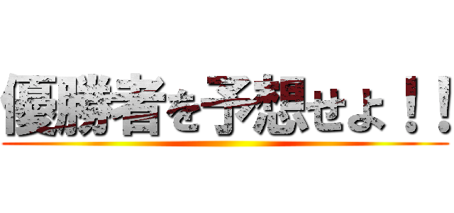 優勝者を予想せよ！！ ()