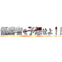 優勝者を予想せよ！！ ()