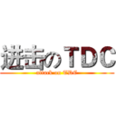 进击のＴＤＣ (attack on TDC)