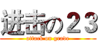 进击の２３ (attack on grade)