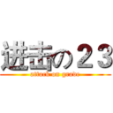 进击の２３ (attack on grade)