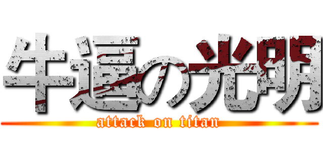 牛逼の光明 (attack on titan)