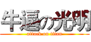 牛逼の光明 (attack on titan)