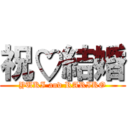 祝♡結婚 (YUKI and RARIKO)