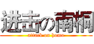 进击の南桐 (attack on homo)