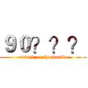 ９０？？？ (attack on the world)