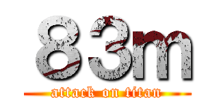 ８３ｍ (attack on titan)