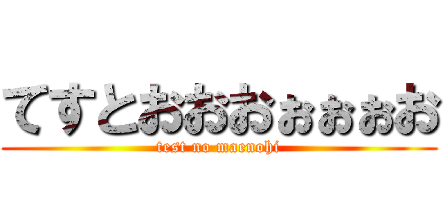 てすとおおおぉぉぉお (test no maenohi)