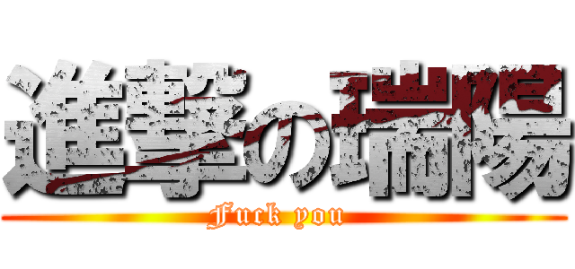 進撃の瑞陽 (Fuck you )