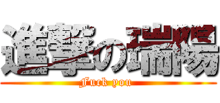 進撃の瑞陽 (Fuck you )