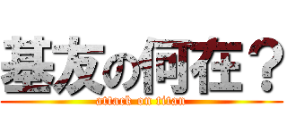 基友の何在？ (attack on titan)
