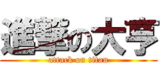 進撃の大亨 (attack on titan)
