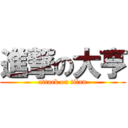 進撃の大亨 (attack on titan)