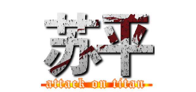 苏平 (attack on titan)