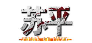 苏平 (attack on titan)
