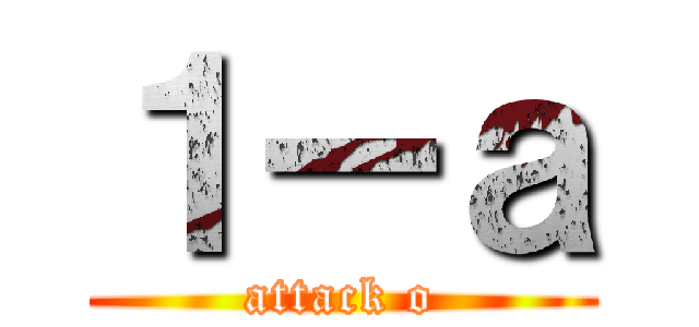 １ーａ (attack o)