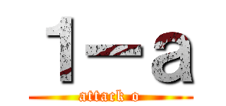 １ーａ (attack o)