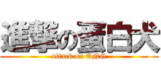 進撃の蛋白犬 (attack on ONG)