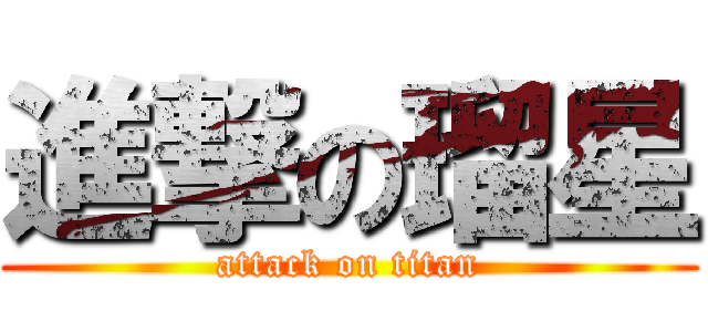 進撃の瑠星 (attack on titan)