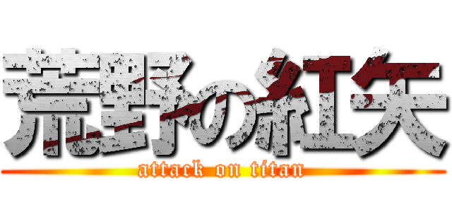 荒野の紅矢 (attack on titan)