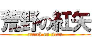 荒野の紅矢 (attack on titan)
