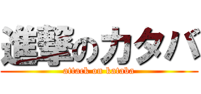 進撃のカタバ (attack on kataba)